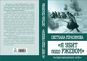 Я убит подо Ржевом. Трагедия Мончаловского «котла»