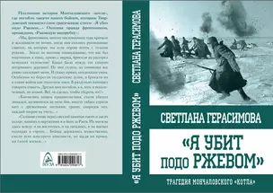 Я убит подо Ржевом. Трагедия Мончаловского «котла» — 2658084 — 1