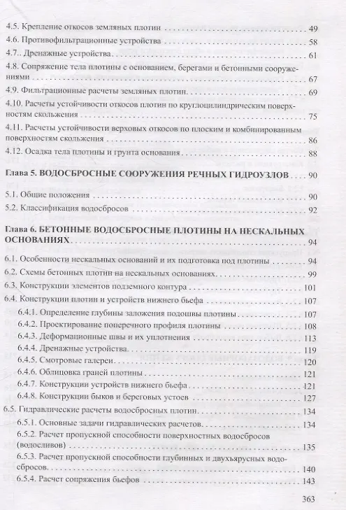 Книга Проектирование и расчеты гидротехнических сооружений (Петр Богославчик, Георгий Круглов) — 4