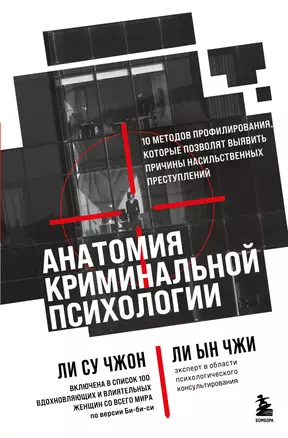 Анатомия криминальной психологии. 10 методов профилирования, которые позволят выявить причины насильственных преступлений — 3070634 — 1