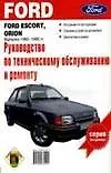 Руководство по техобслуживанию и ремонту Ford Escort