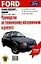 Руководство по техобслуживанию и ремонту Ford Escort — 1666125 — 1