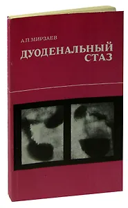 Дуоденальный стаз