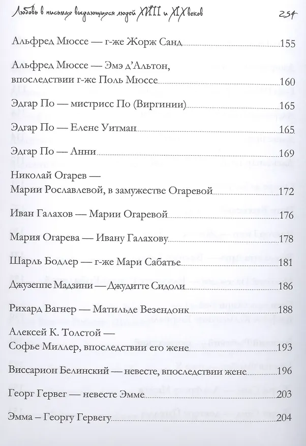 Книга Любовь в письмах выдающихся людей XVIII - XIX века (Анастасия Чеботаревская) — 5