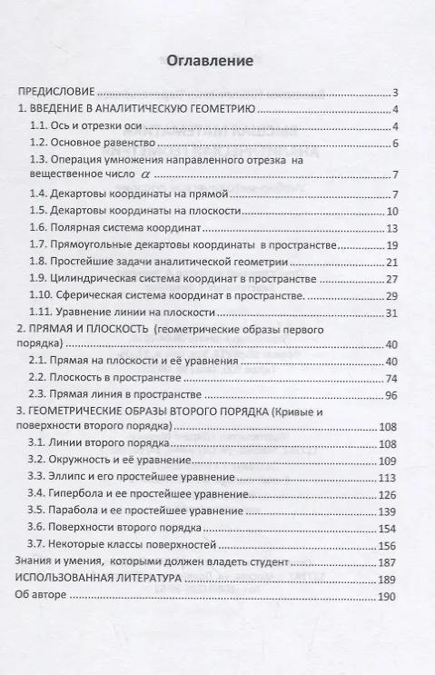 Книга Высшая математика. Аналитическая геометрия. Учебно-методическое пособие (Валентин Веретенников) — 2