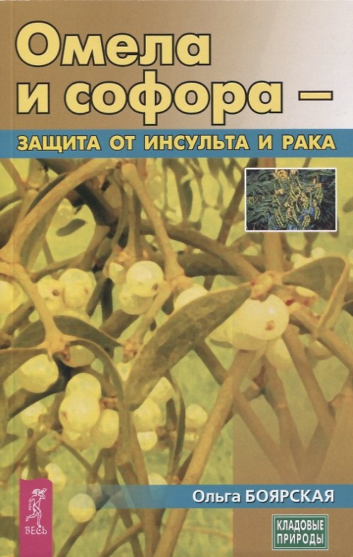 Книга Омела и софора - защита от инсульта и рака (Ольга Боярская) — 1
