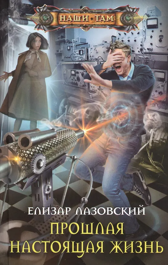 Книга Прошлая настоящая жизнь (Елизар Лазовский) — 1