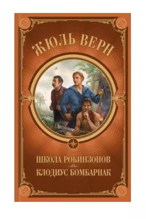 Школа Робинзонов. Клодиус Бомбарнак — 2845272 — 1