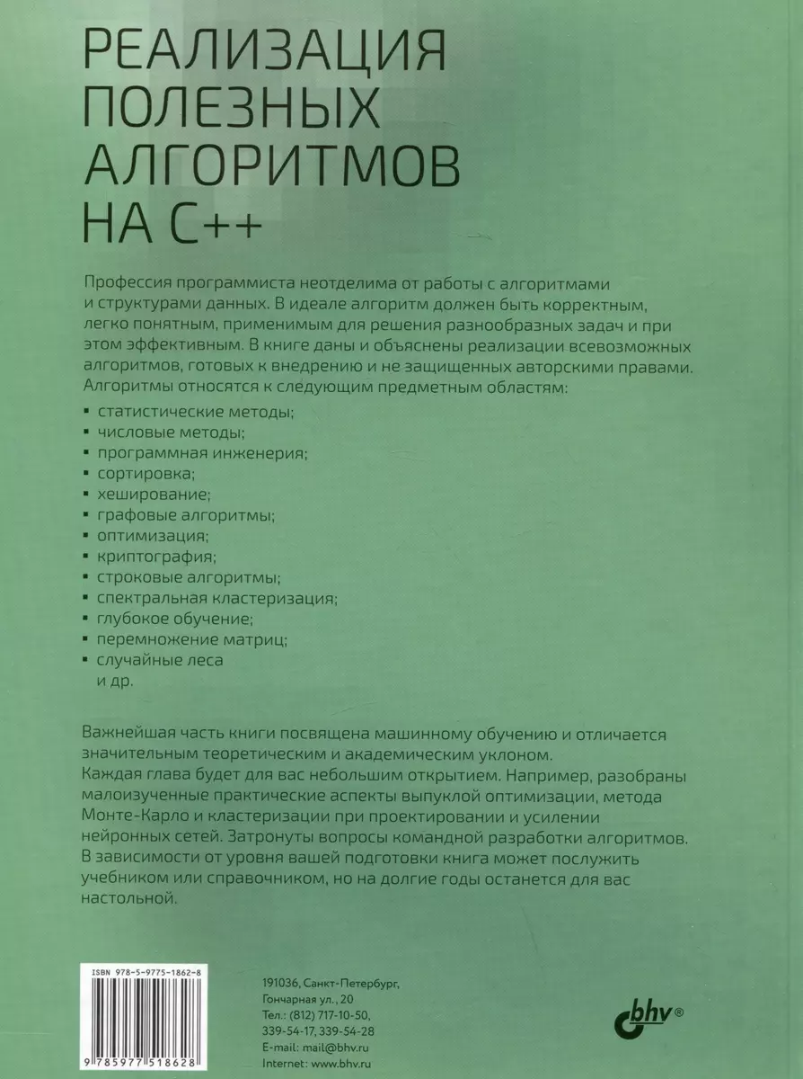 Реализация полезных алгоритмов на C++ (Дмитро Кедик) - купить книгу с  доставкой в интернет-магазине «Читай-город». ISBN: 978-5-9775-1862-8