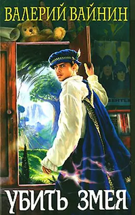 Книга Убить Змея ()