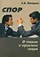 Спор. О теории и практике спора — 2231471 — 1