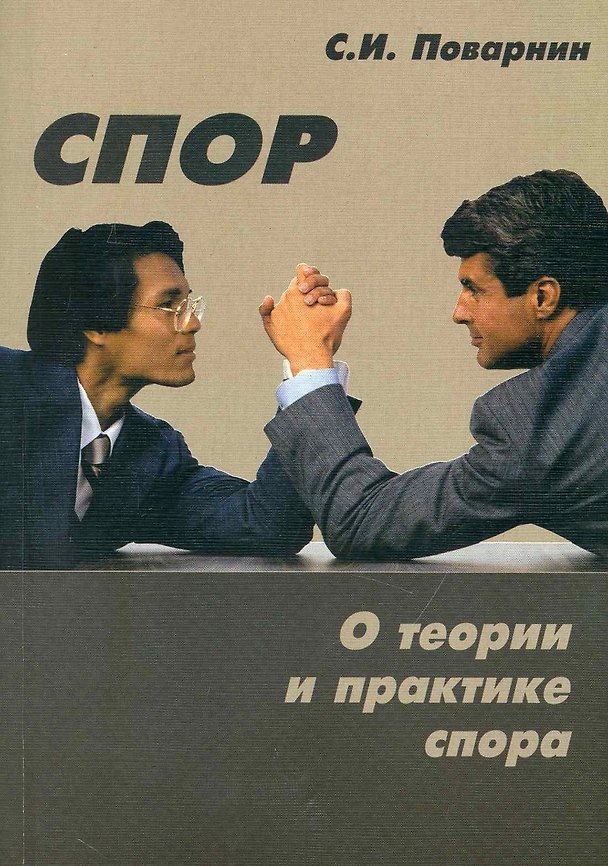 Книга Спор. О теории и практике спора (Сергей Поварнин) — 1