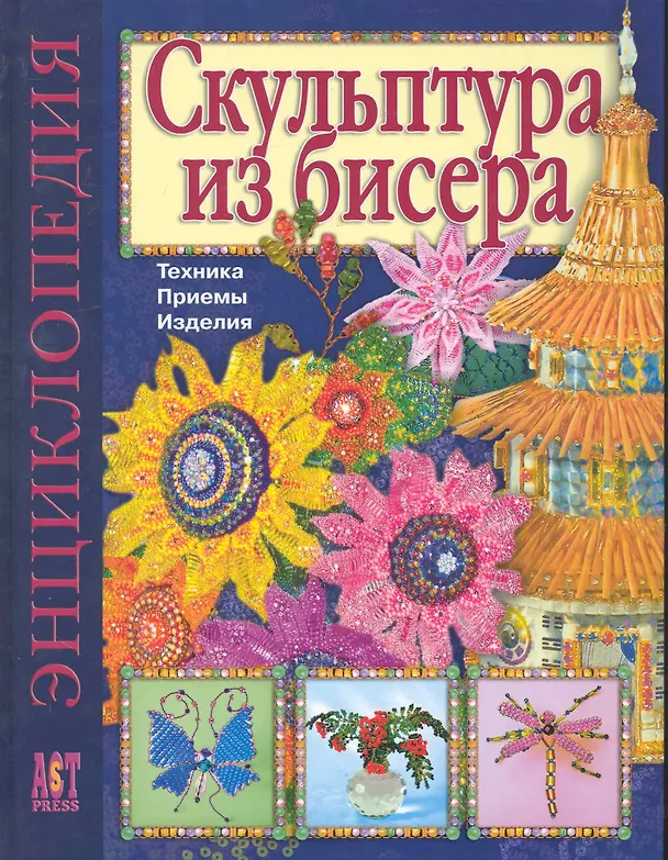 Книга Скульптура из бисера: Техника. Приемы. Изделия: Энциклопедия (Наталья Бульба) — 1