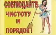 Сувенир Магнит 4*7см пластик. "соблюдайте чистоту и порядок!" 2323680 — 1
