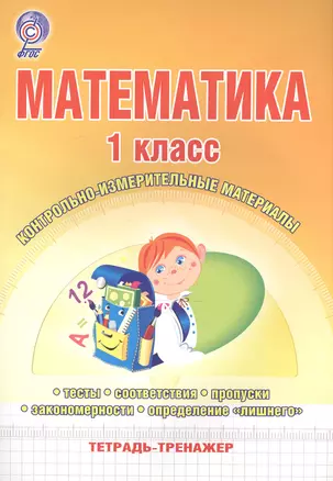 Математика. 1 класс. Контрольно-измерительные материалы. Тетрадь-тренажер — 2526514 — 1