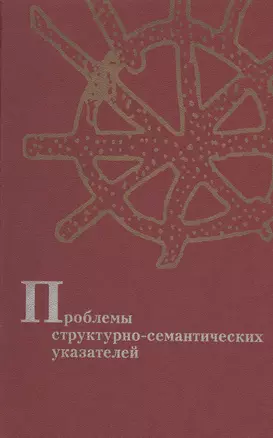 Проблемы структурно-семантических указателей — 2545370 — 1