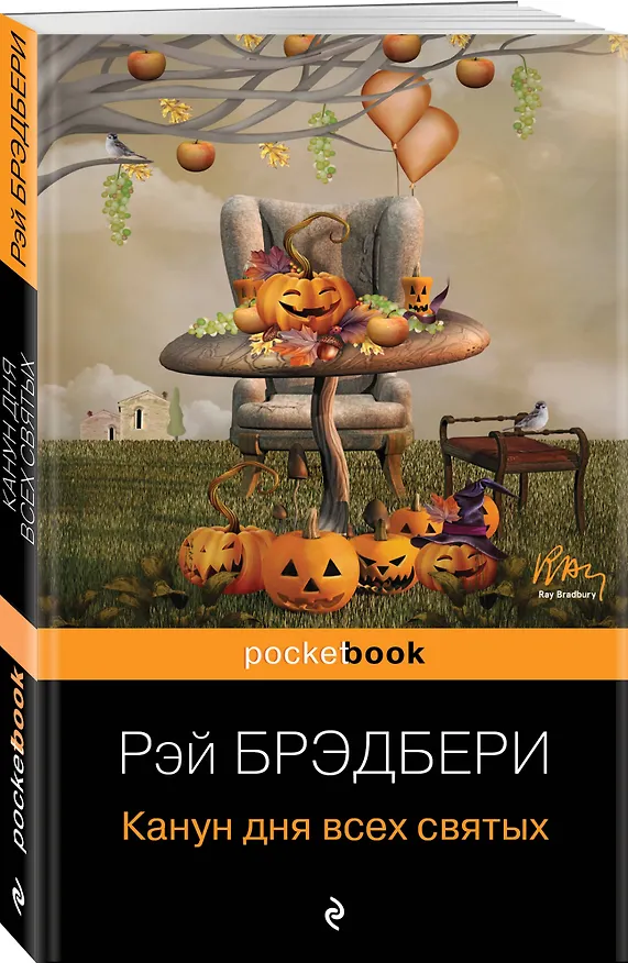 Книга Канун дня всех святых (Рэй Брэдбери) — 4