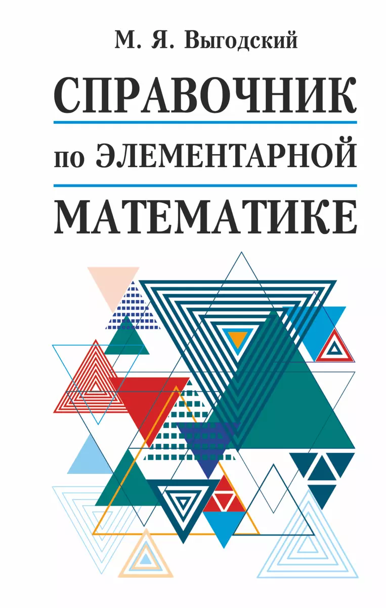 Справочник по элементарной математике 12+