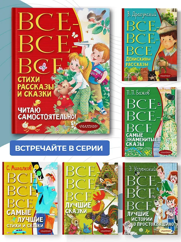 Книга Все-все-все стихи, рассказы и сказки. Читаю самостоятельно! (Сергей Михалков, Агния Барто, Самуил Маршак) — 8