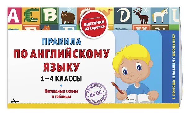 Книга Английский язык. 1–4 классы. Супернаглядный справочник и Правила (Наглядные схемы и таблицы). Комплект () — 6