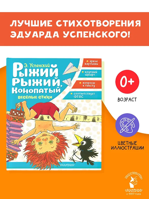 Книга Рыжий, рыжий, конопатый. Весёлые стихи (Эдуард Успенский) — 5