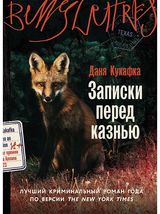 Книга Записки перед казнью (Даня Кукафка) — 1