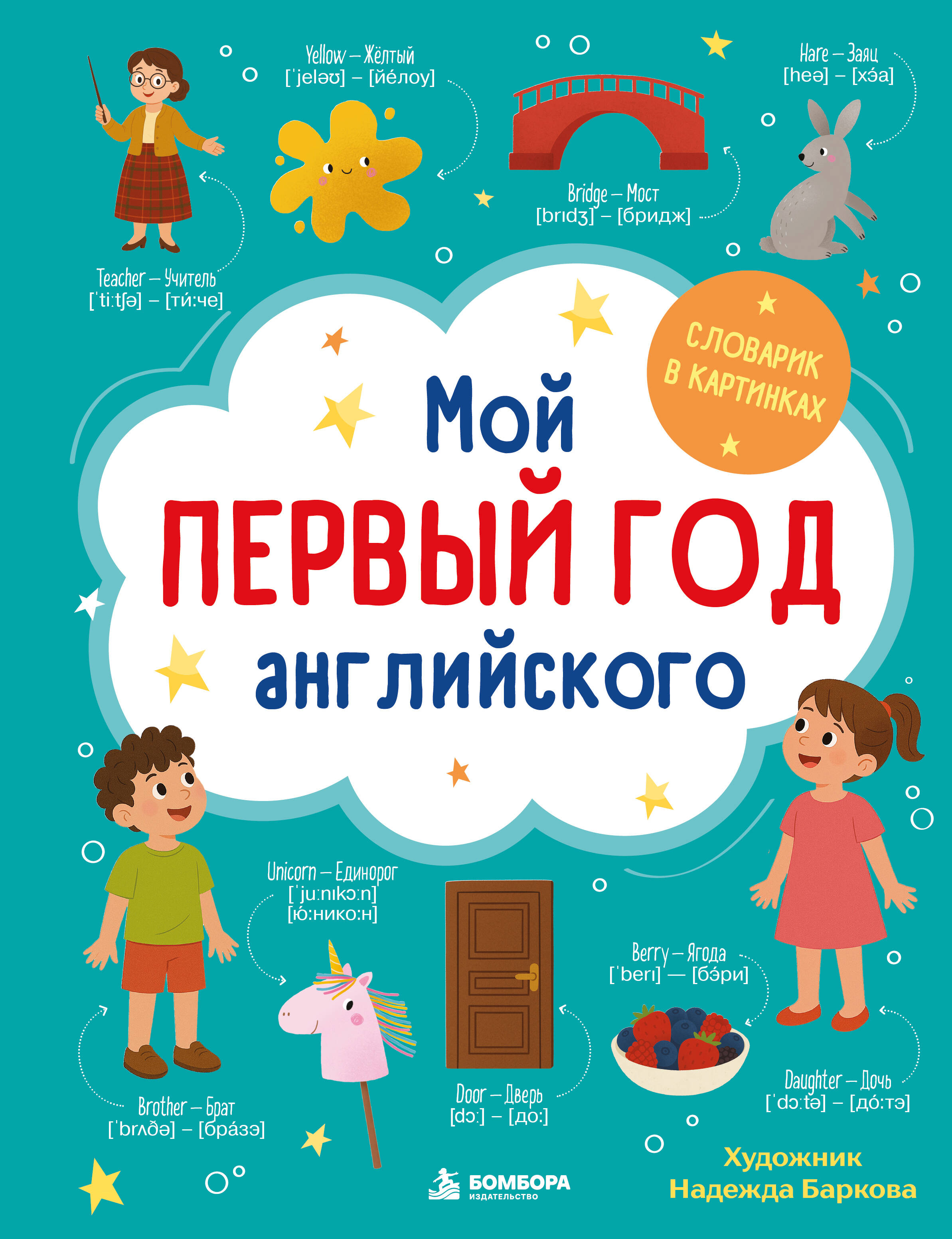 Мой первый год английского. Словарик в картинках