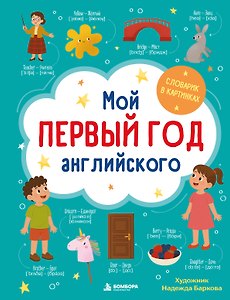 Мой первый год английского. Словарик в картинках