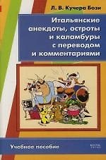 Книга Итальянские анекдоты, остроты и каламбуры с переводом и комментариями () — 1