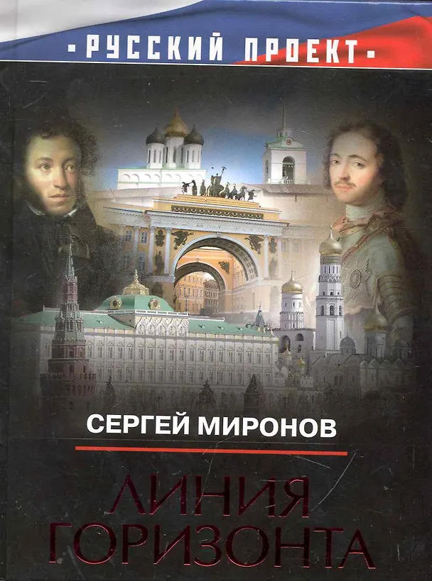 Книга Линия горизонта (Сергей Миронов) — 1