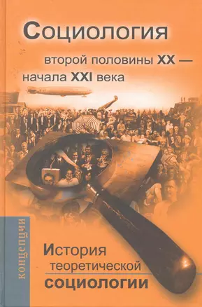 История теоретической социологии. Второй половины ХХ- начало ХХI века — 2255959 — 1