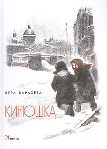 Кирюшка