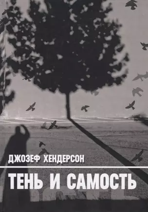 Тень и Самость — 2711530 — 1