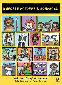 Мировая история в комиксах