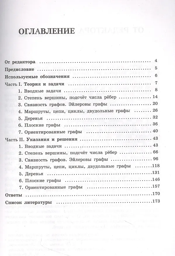 Книга Олимпиадная математика. Задачи по теории графов с решениями и указаниями. 5-7 классы: учебно-методическое пособие (Наталья Семендяева, Михаил Федотов) — 2