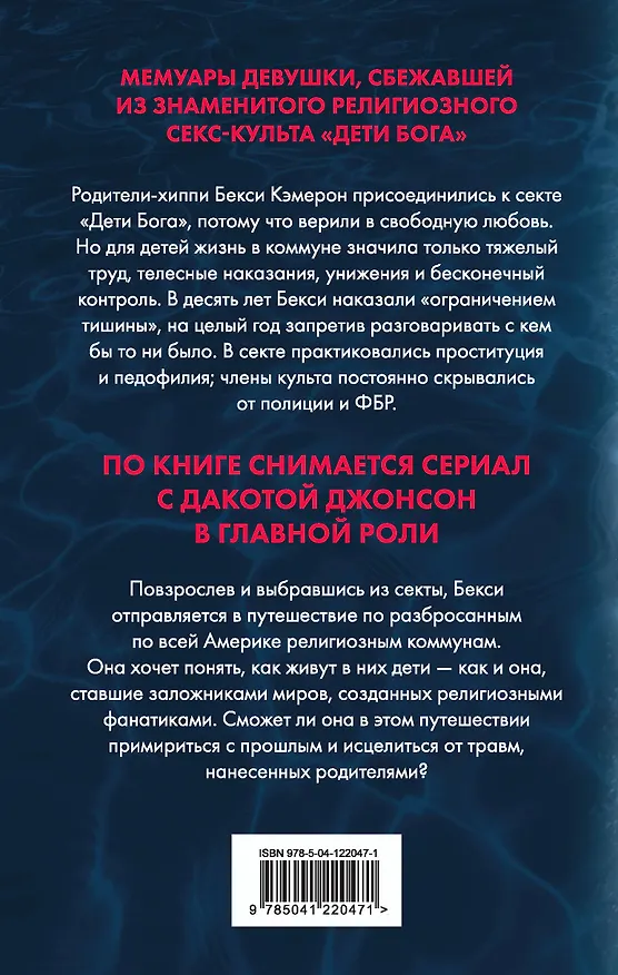 Книга Секта. Невероятная история девушки, сбежавшей из секс-культа (Бекси Кэмерон) — 2