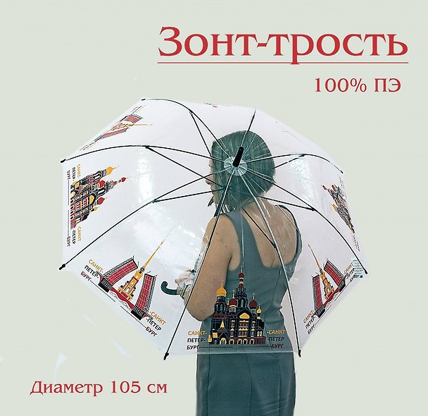 Зонт трость Санкт-Петербург. Спас. Мост цветная  графика  прозрачный [UM16-900-00015] 3048787 — 1