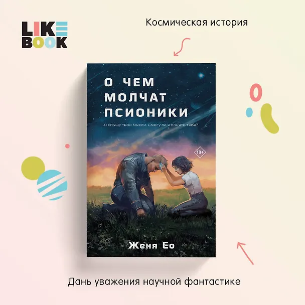 Книга О чем молчат псионики (Женя Ео) — 6