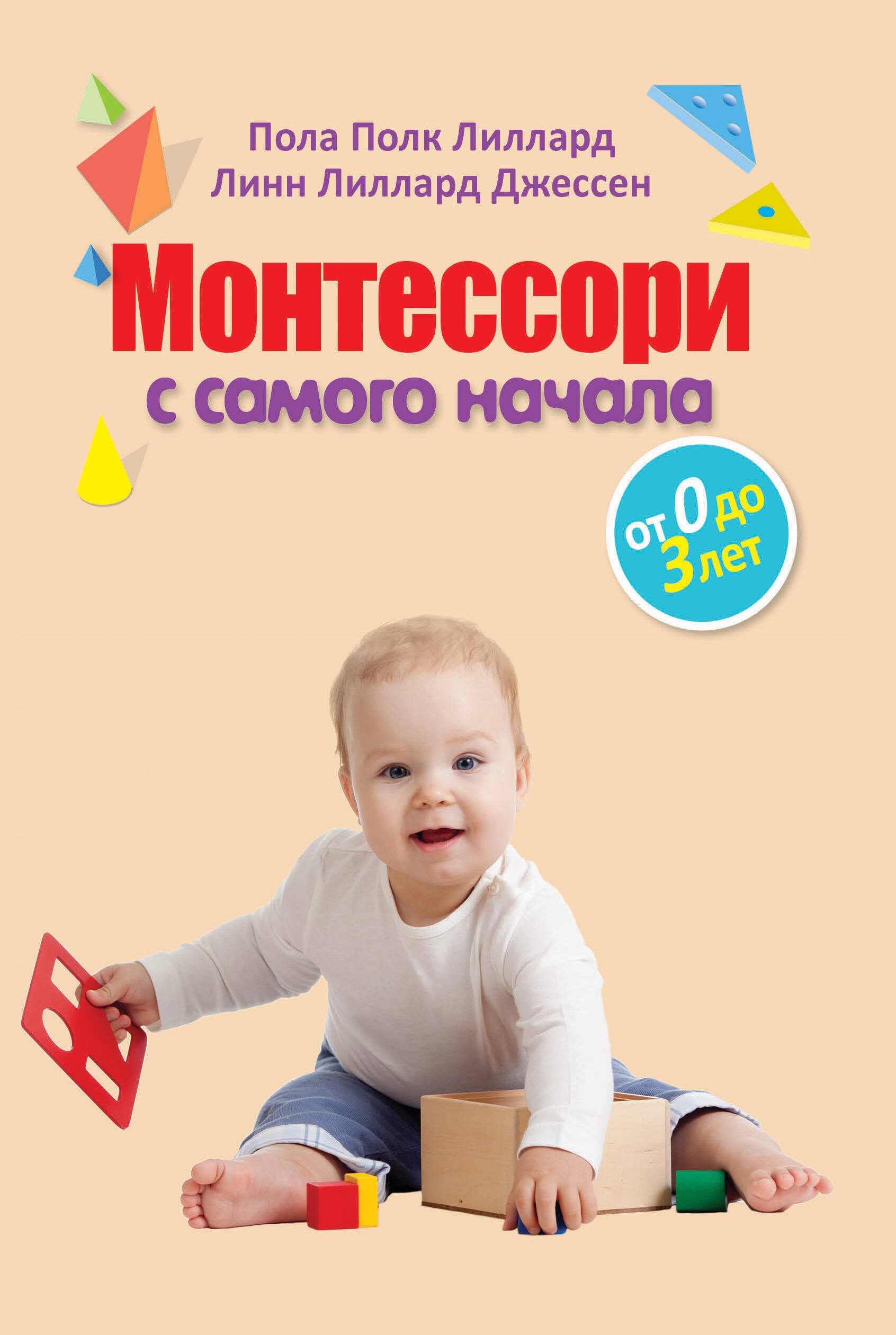 

Монтессори с самого начала. От 0 до 3 лет