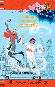 Принц Снежной королевы: повесть