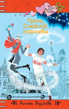Книга Принц Снежной королевы: повесть (Алина Кускова)