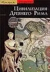 Цивилизация Древнего Рима
