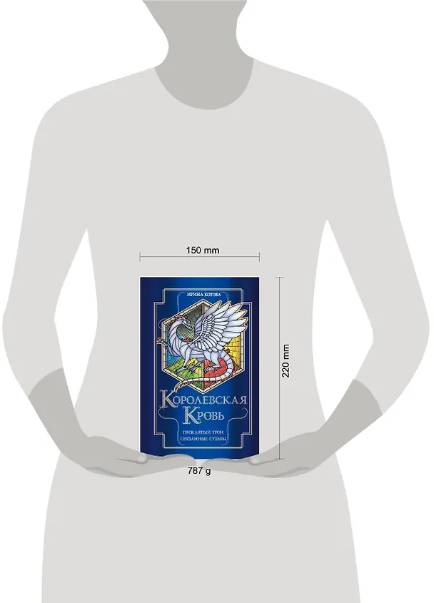 Книга Королевская кровь. Проклятый трон. Связанные судьбы (Ирина Котова) — 15