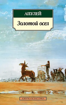 Книга Метаморфозы, или Золотой осел (Люций Апулей)