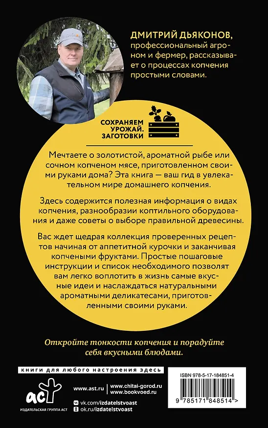 Книга Домашнее копчение мяса, рыбы, птицы по семейным рецептам (Дмитрий Дьяконов) — 2