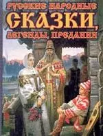 Русские народные сказки, легенды, предания — 96496 — 1