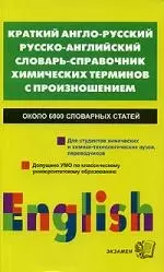 Краткий англо-русский, русско-английский словарь-справочник химических терминов с произношением — 2073258 — 1