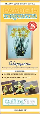 Набор для творчества (квиллинг) № 28 Нарциссы (1128) 2355955