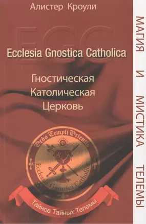 Гностическая Католическая Церковь. Тайное Тайных Телемы — 2533207 — 1