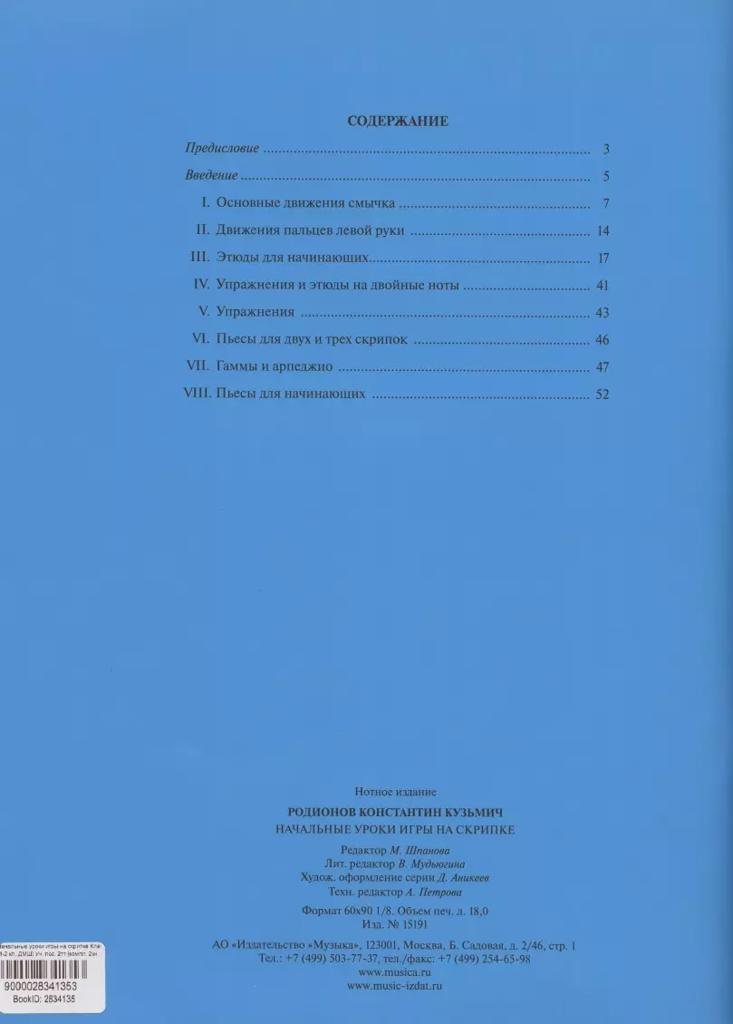 Начальные уроки игры на скрипке. Учебное пособие. Начальные уроки игры на  скрипке. Клавир (комплект из 2 книг) (К. Родионов) - купить книгу с  доставкой в интернет-магазине «Читай-город». ISBN: 979-0-70-635994-6